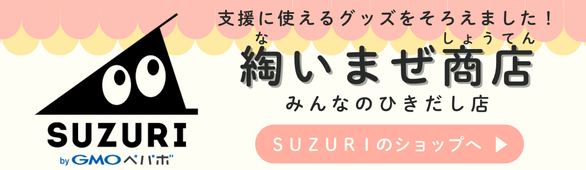 綯いまぜ商店 みんなのひきだし店（SUZURIショップ）