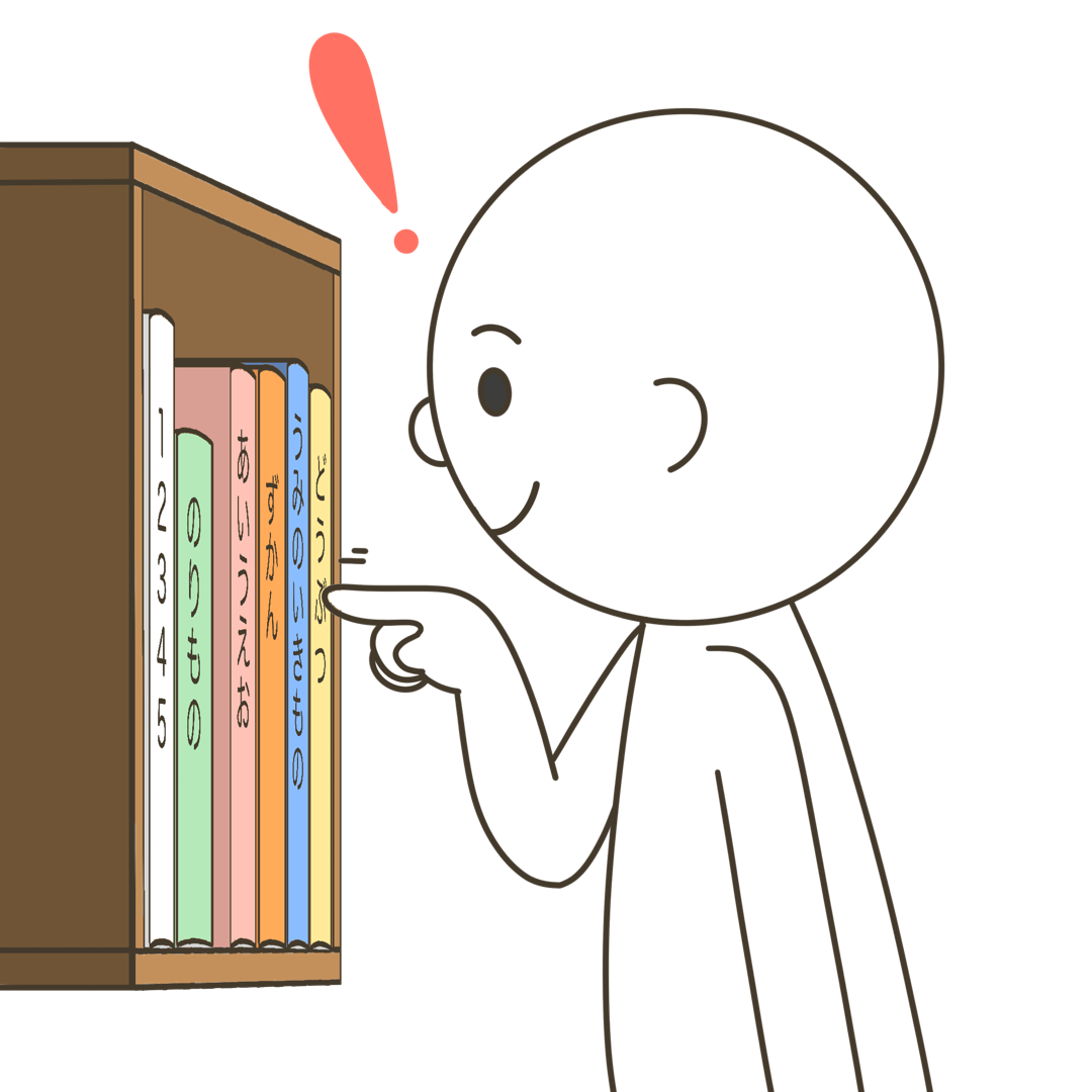 「本をしまう時向きを揃えると見つけやすい」動作のイラスト｜日常生活や支援教材に使える素材