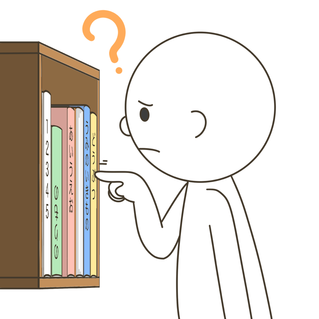 本をしまう時向きを揃えないと見つけにくいのイラスト｜日常生活や支援教材に使える素材