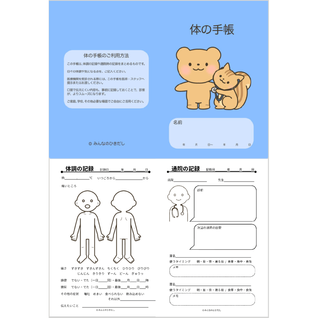 印刷用冊子|「体の手帳」の見本イラストのイラスト|外出準備や持ち物支援に使える素材