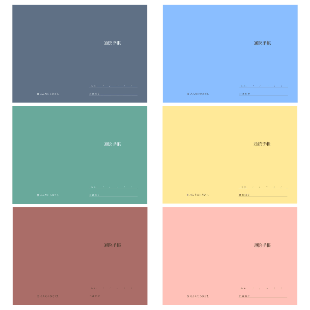 印刷用冊子|「通院手帳」の6色の色違いの表紙をまとめた見本イラストのイラスト|外出準備や持ち物支援に使える素材