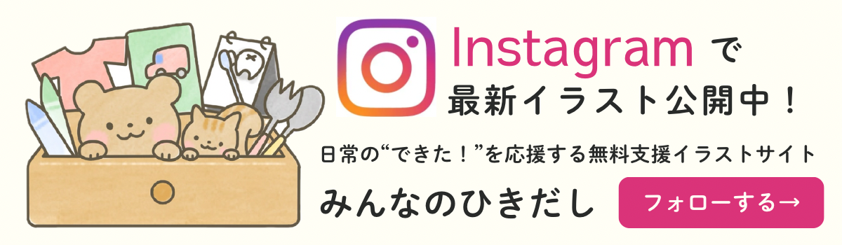 Instagramで最新イラスト公開中｜みんなのひきだし