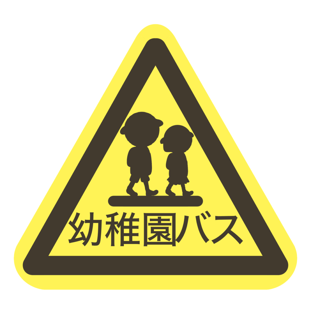 スクールバスのマーク｜掲示物や印刷物に使える素材