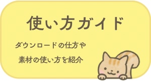 使い方ガイドボタンのイラスト｜みんなのひきだし