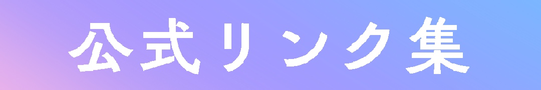 公式リンク集