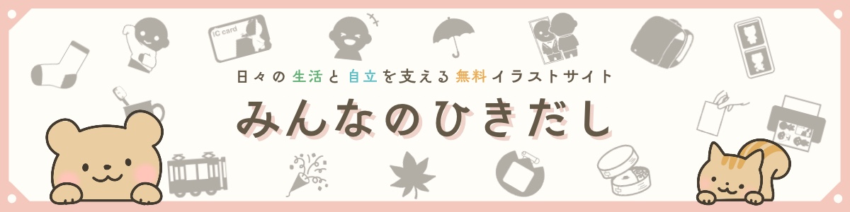 みんなのひきだし