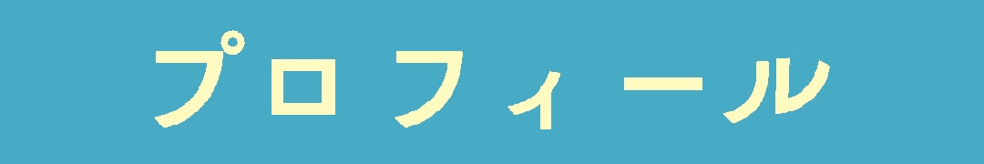 プロフィール
