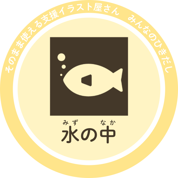 水の中の生きものイラスト素材｜魚・海の生きもの・水辺の教材用素材
