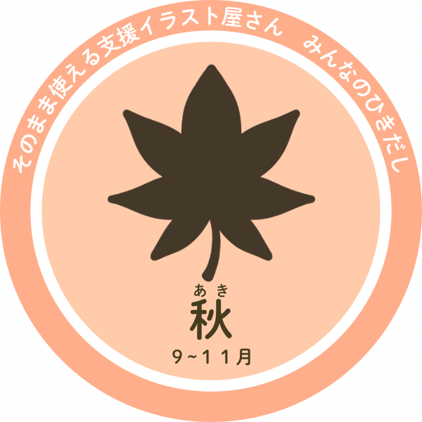 秋のイラスト｜紅葉・食べもの・行事の支援素材
