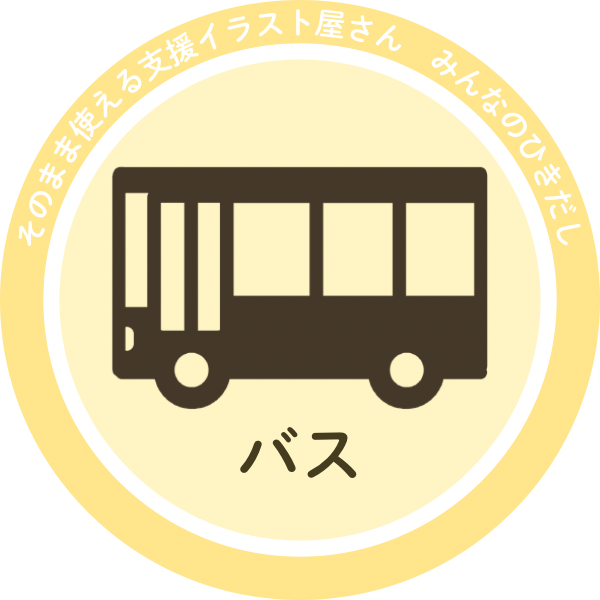 バスのイラスト｜学習・支援に使える街中の乗り物素材