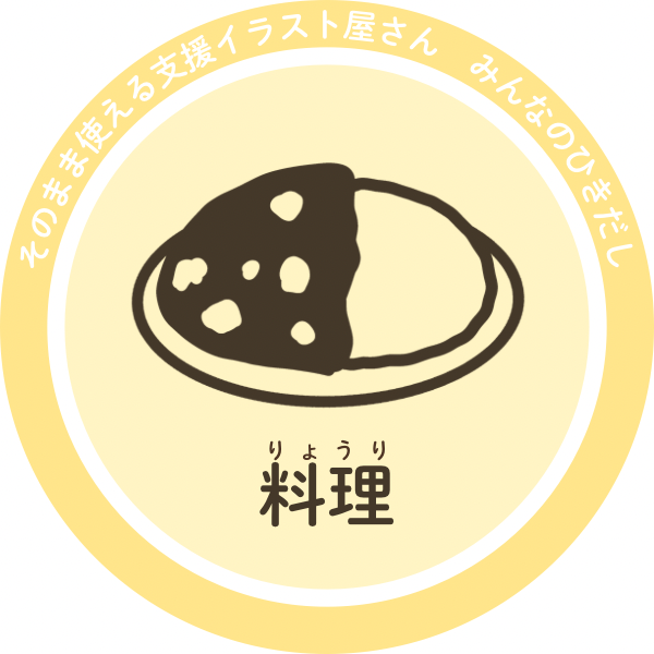 料理のイラスト｜調理済みメニュー・盛り付けの支援素材