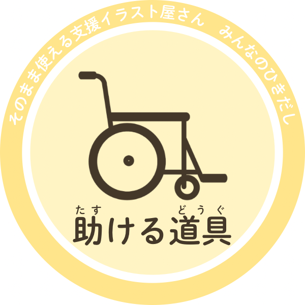 助ける道具イラスト｜福祉・支援で使える補助器具素材
