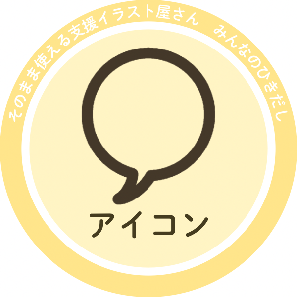 アイコンイラスト｜操作・行動・表示用の素材