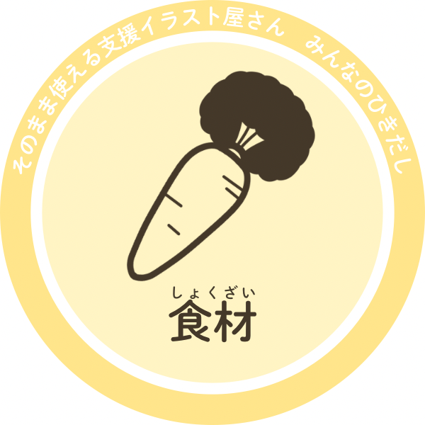 食材のイラスト｜料理準備や学習素材