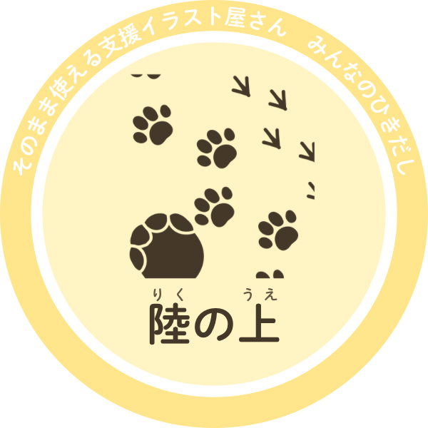 陸の上の生きものイラスト｜動物などの身近な生きもの素材