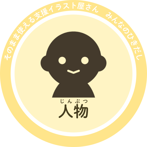 人物のイラスト｜自分と自分以外の人や立場の人を表すシルエット素材