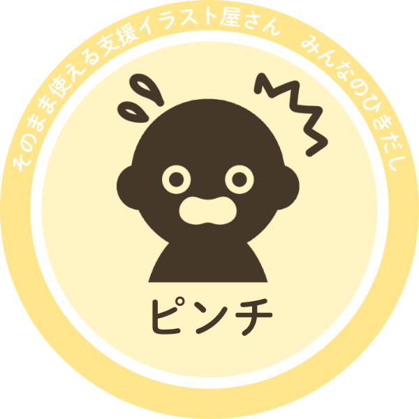 ピンチのイラスト｜困った場面・助けを求める支援素材