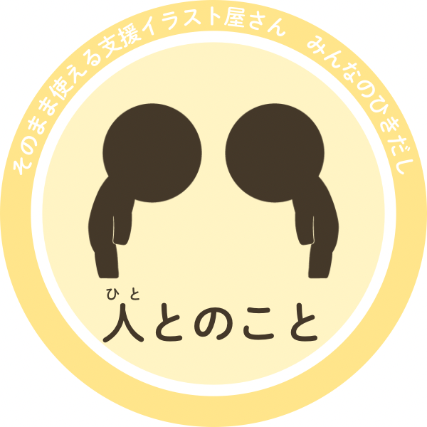 人とのことのイラスト｜関わり・会話・支援教材向け素材