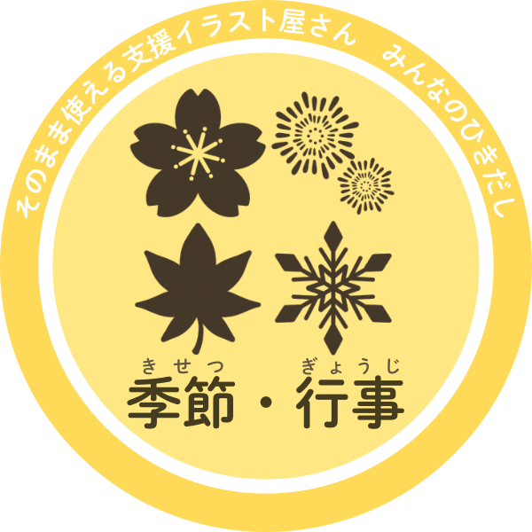 季節・行事｜カテゴリートップ用丸型アイコン