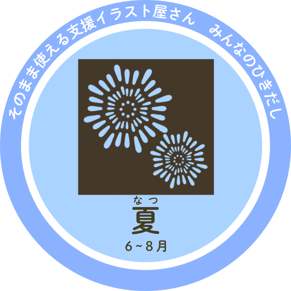 夏のイラスト｜海・夏休み・行事の支援素材