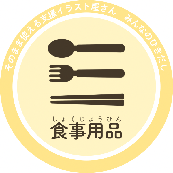 食事用品イラスト｜皿・カトラリー・食器の支援用素材