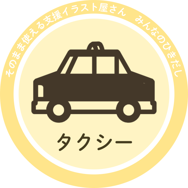 タクシーイラスト｜日常・学習・支援に使える素材