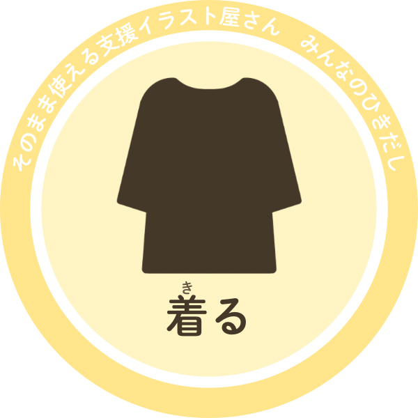 着るもののイラスト｜着替え支援・手順表示用素材