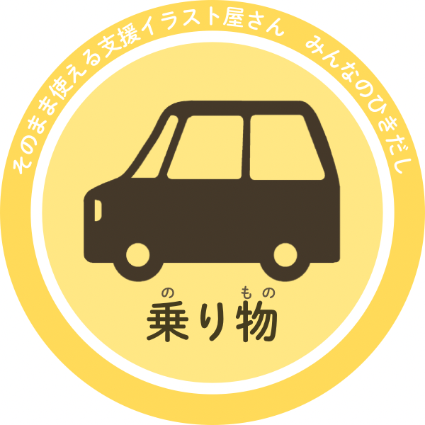 乗り物｜カテゴリートップ用丸型アイコン