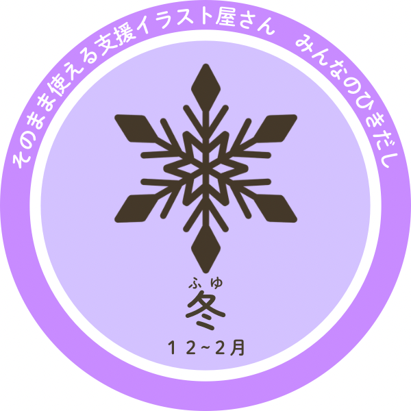 冬の季節と行事｜雪・クリスマス・お正月・支援教材素材