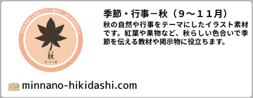 秋カテゴリーへのリンク用バナーイラスト