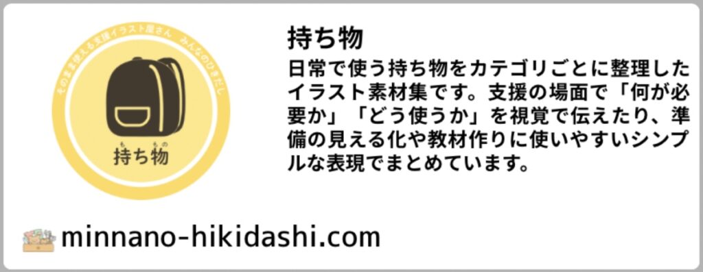 持ち物カテゴリーへのリンク用バナーイラスト