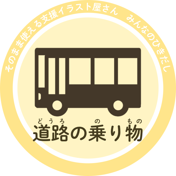 道路の乗り物の支援イラスト｜車・バス・自転車など生活で使える素材